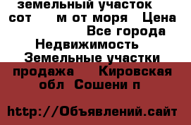 земельный участок 12 сот 500 м от моря › Цена ­ 3 000 000 - Все города Недвижимость » Земельные участки продажа   . Кировская обл.,Сошени п.